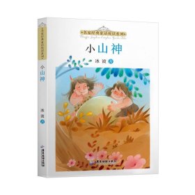 名家经典童话悦读系列：小山神