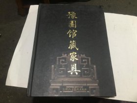 豫园馆藏家具（16开精装本）..