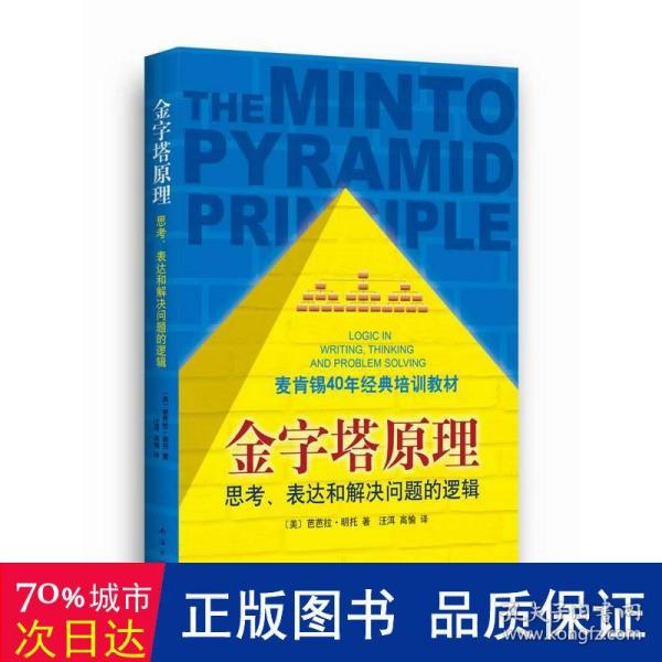 金字塔原理：思考、表达和解决问题的逻辑