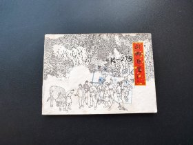 山乡巨变连环画第二册