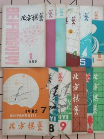 北方棋艺1982年1—12期