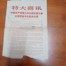 特大喜报---中国共产党第九次全国代表大会主席团秘书处新闻公报