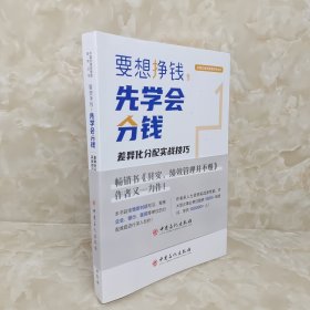 要想挣钱，先学会分钱——差异化分配实战技巧 作者签赠本