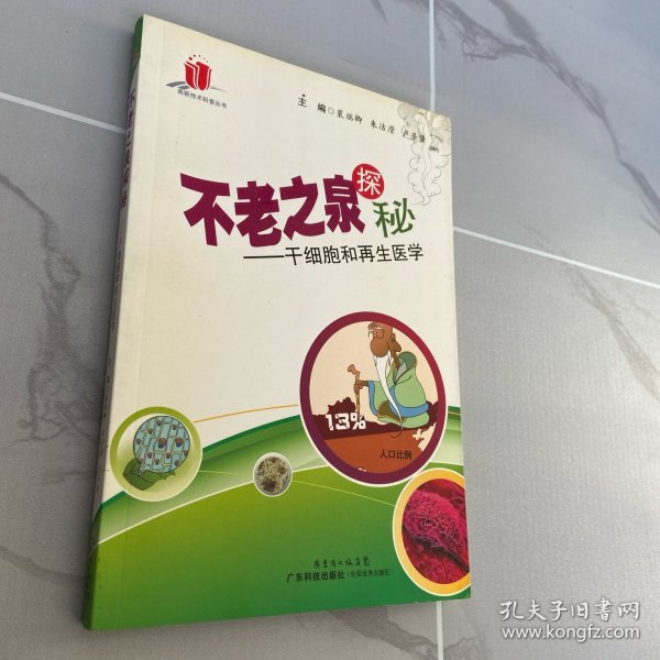 不老之泉探秘：干细胞和再生医学