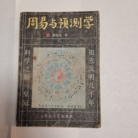 周易与预测学