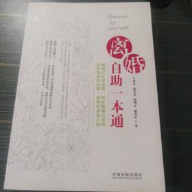 离婚自助一本通