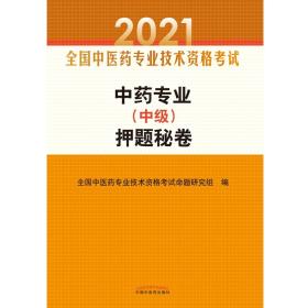 中药专业（中级）押题秘卷·全国中医药专业技术资格考试通关系列