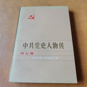 中共党史人物传第七卷