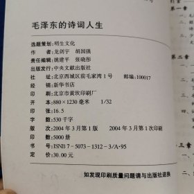 毛泽东的诗词人生