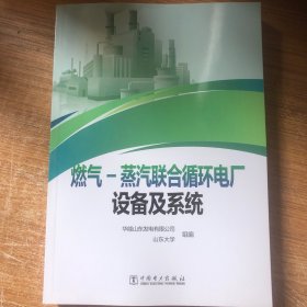 燃气-蒸汽联合循环电厂设备及系统 9787519883560 华能山东发电有限公司，山东大学组编 中国电力出版社