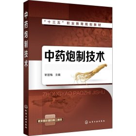 中药炮制技术
