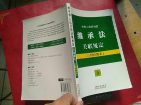 中华人民共和国继承法关联规定：注释应用本——法律法规关联规定系列