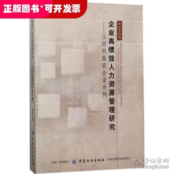 企业高绩效人力资源管理研究：以纺织服装企业为例