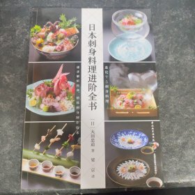 日本刺身料理进阶全书
