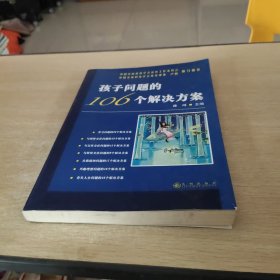 孩子问题的106个解决方案