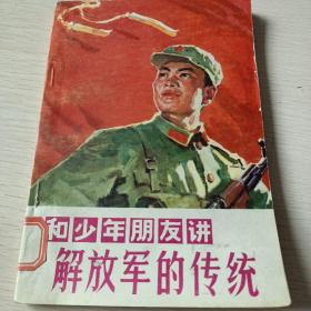 和少年朋友讲解放军的传统   文革精美插图本，沈尧伊  绘图  1977一版一印，品较好