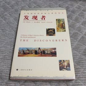 发现者：人类探索世界和自我的历史