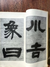 邓石如隶书易经谦卦