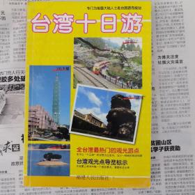 台湾十日游