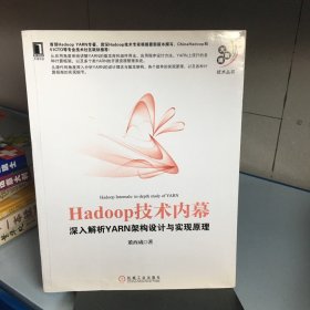 Hadoop技术内幕：深入解析YARN架构设计与实现原理