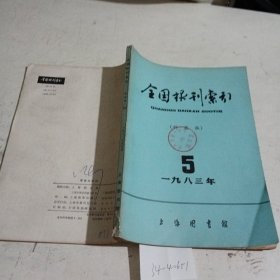 全国报刊索引，科技版1983.5