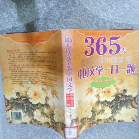 中国文学一日一题:365天读完全部中国文学