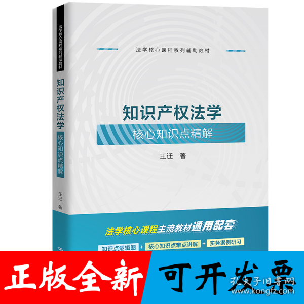 知识产权法学核心知识点精解