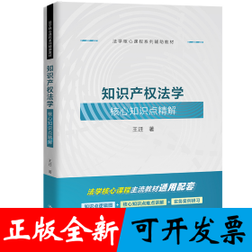知识产权法学核心知识点精解