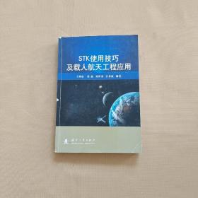 STK使用技巧及载人航天工程应用