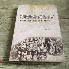 东南亚民族音乐