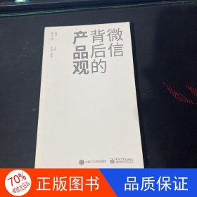 正版微信背后的产品观张小龙电子工业出版社9787121402524