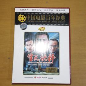 中国电影百年经典 反腐故事片 生死抉择 DVD 未拆封