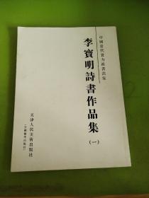 李寶明詩書作品集