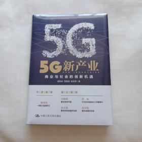 5G新产业：商业与社会的创新机遇