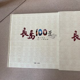 长岛100景（邮资明信片）