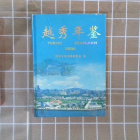 越秀年鉴.2006 杨松裕 9787101053715 中华书局出版社