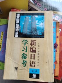 新编日语<3\4册>学习参考(课文翻译与练习答案)