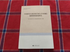 研究生教育丛书：中国研究生教育的学风与学术诚信保障体系建设研究