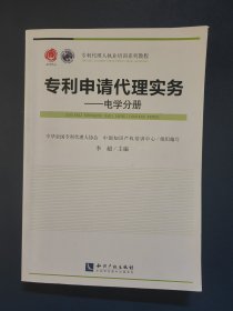 专利代理人执业培训系列教材·专利申请代理实务：电学分册