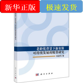 老龄化背景下新农保可持续发展的精算研究