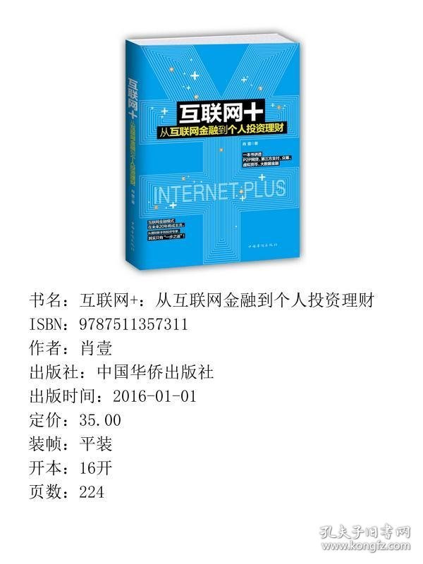 互联网+从互联网金融到个人投资理财