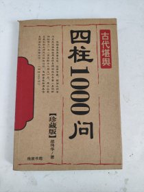 四柱1000问（珍藏版）