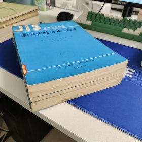 JIS日本工业标准 机床试验方法及检查 第一册第二册第三册第四册第五册 5册合售