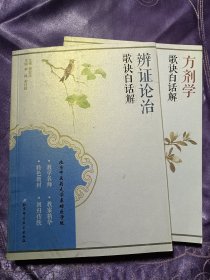 辨证论治歌诀白话解、方剂学歌诀白话解(两本合售)