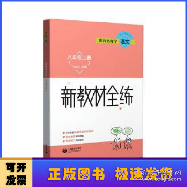 跟着名师学语文新教材全练八年级上册