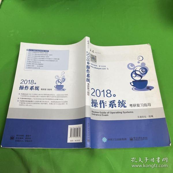 王道考研2018年操作系统考研复习指导