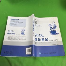 王道考研2018年操作系统考研复习指导