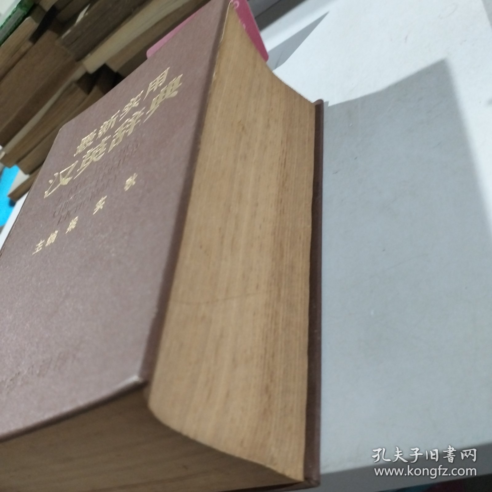 最新实用汉英辞典