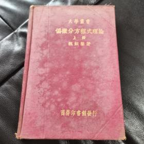 民国二十五年版.偏微分方程式理论（大学丛书）上册【精装】内页干净品好如图所示