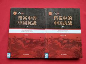档案中的中国抗战（上、下册）15年一版一印
